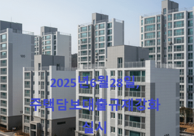 2025년 6월 28일부터 시행! 주택담보대출 규제 강화 완벽 분석 a group of buildings with cars parked in front of them
