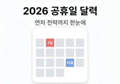 흰 배경의 미니멀 달력 아이콘과 ‘2026 공휴일 달력’ 텍스트가 있는 썸네일