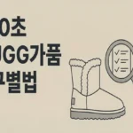 UGG 가품 구별법 10초 체크리스트 - Useful Life Hub 베이지 톤 배경의 미니멀 라인 일러스트 썸네일에 ‘10초 UGG가품 구별법’ 문구만 있는 4:3 이미지