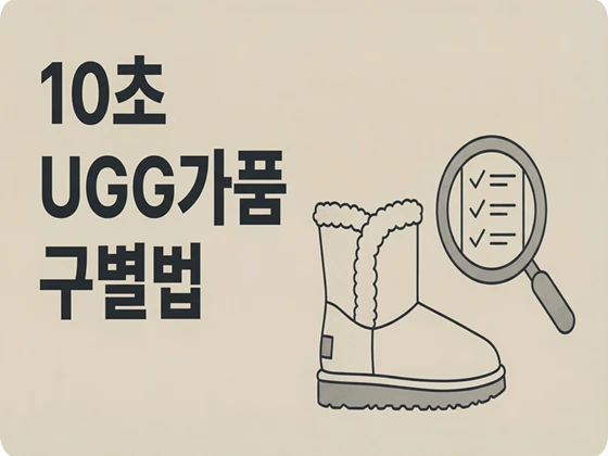 베이지 톤 배경의 미니멀 라인 일러스트 썸네일에 ‘10초 UGG가품 구별법’ 문구만 있는 4:3 이미지