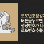 로또번호생성기 - Useful Life Hub 로또번호생성기 썸네일 이미지 – 버튼을 누르면 5세트 로또 생성번호를 자동으로 만들어주는 로또번호추출기 안내