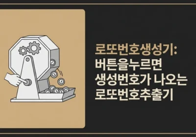 로또번호생성기 - Useful Life Hub 로또번호생성기 썸네일 이미지 – 버튼을 누르면 5세트 로또 생성번호를 자동으로 만들어주는 로또번호추출기 안내