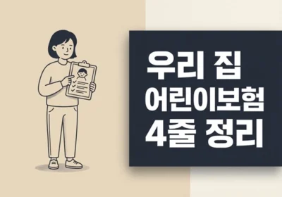 우리 집 어린이보험 4줄 정리 - Useful Life Hub 체크리스트를 든 부모 일러스트와 ‘우리 집 어린이보험 4줄 정리’ 흰색 제목이 있는 블로그 썸네일
