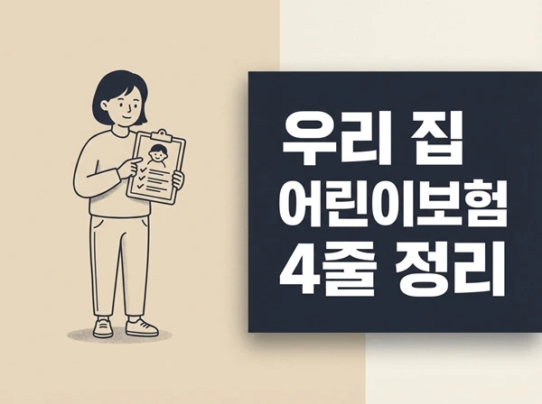 우리 집 어린이보험 4줄 정리 - Useful Life Hub 체크리스트를 든 부모 일러스트와 ‘우리 집 어린이보험 4줄 정리’ 흰색 제목이 있는 블로그 썸네일
