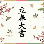 2026년 입춘대길立春大吉 - Useful Life Hub 따뜻한 느낌의 한지 배경 위에 매화, 소나무, 새 일러스트와 함께 중앙에 '立春大吉' 한자가 크게 적힌 4:3 비율의 블로그 썸네일.
