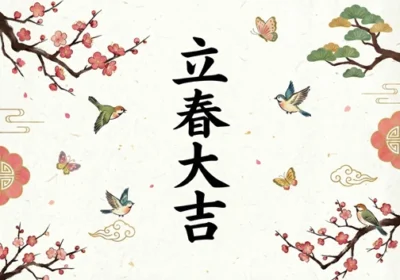따뜻한 느낌의 한지 배경 위에 매화, 소나무, 새 일러스트와 함께 중앙에 '立春大吉' 한자가 크게 적힌 4:3 비율의 블로그 썸네일.