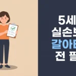 클립보드를 들고 있는 여성 일러스트와 함께 '5세대 실손보험 갈아타기 전 필독' 텍스트가 적힌 블로그 썸네일