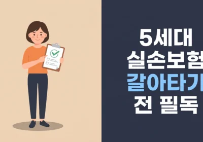 5세대-실손보험-갈아타기-전-필독-썸네일 - Useful Life Hub 클립보드를 들고 있는 여성 일러스트와 함께 '5세대 실손보험 갈아타기 전 필독' 텍스트가 적힌 블로그 썸네일