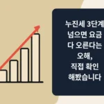 상승하는 막대그래프와 빨간 화살표, 남색 박스 안에 흰 글씨로 "누진세 3단계 넘으면 요금 다 오른다는 오해, 직접 확인해봤습니다"라고 적힌 썸네일 이미지