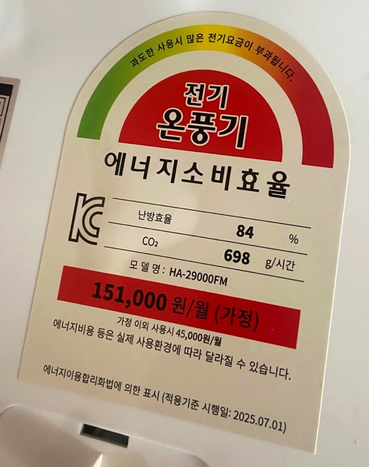 욕실온풍기 에너지소비효율 라벨 - Useful Life Hub 전기온풍기 에너지소비효율 라벨, 난방효율 84%, CO2 698g/시간, 151,000원/월(가정), 가정 이외 45,000원/월