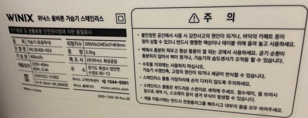 가습기 바닥 품질표시 라벨 - Useful Life Hub 위닉스 올바른 가습기 스테인리스 WL3E400-KEK 품질표시와 수돗물 사용 주의 문구 — 가습기 수돗물
